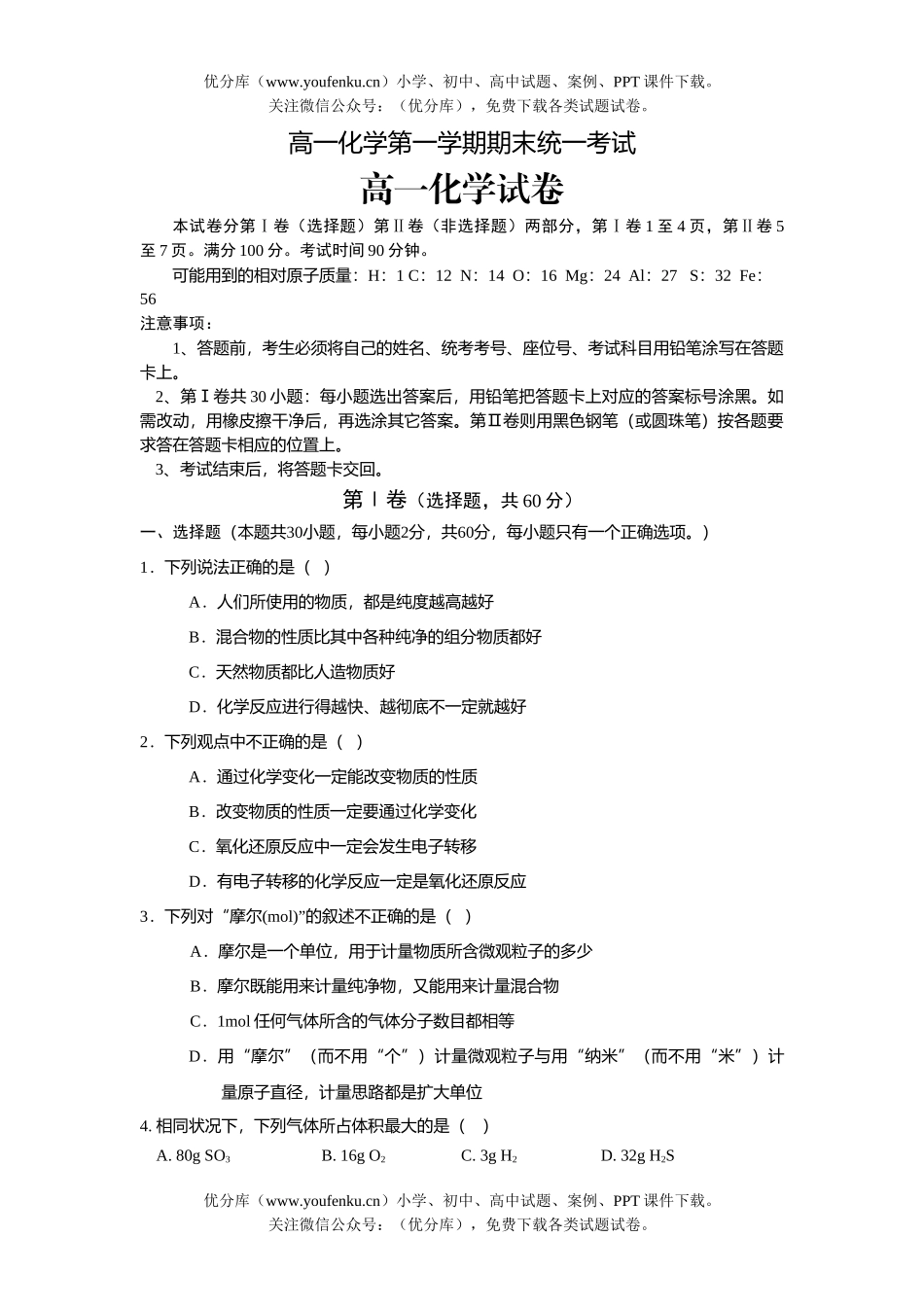 高中一年级化学第一学期期末统一考试卷_第1页