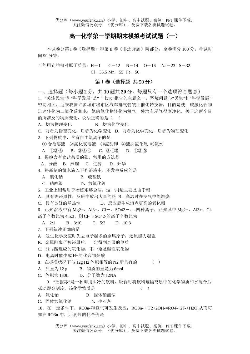 高中一年级化学第一学期期末模拟考试1试卷_第1页