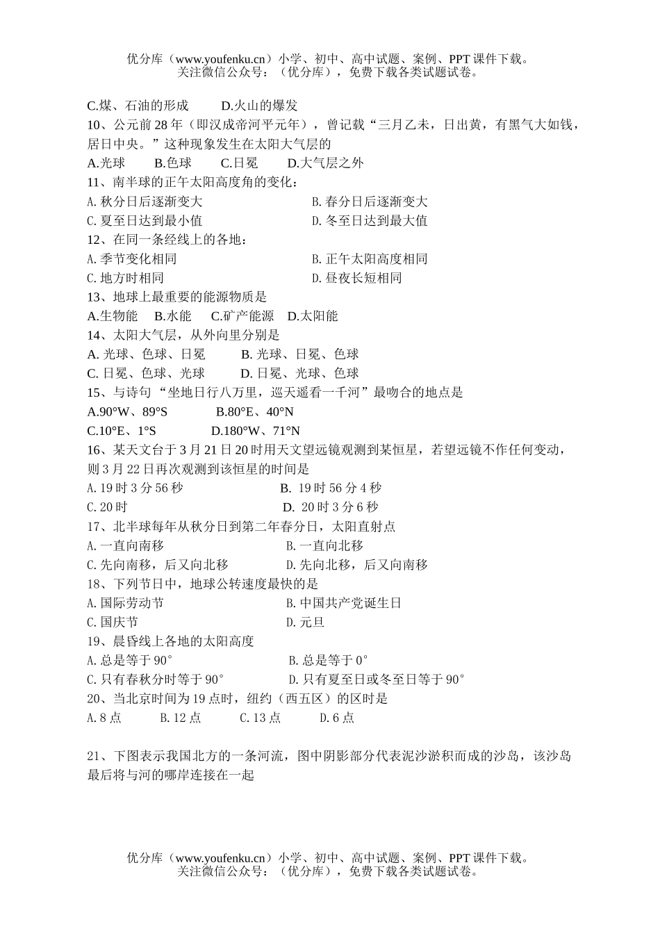 高中一年级地理高第一学期第一次月考试卷_第1页