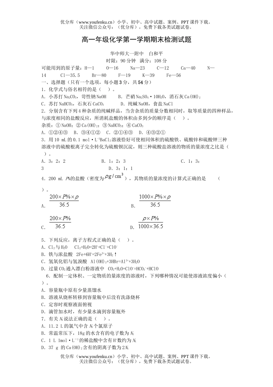 高中一年级化学高第一学期期末检测试卷_第1页