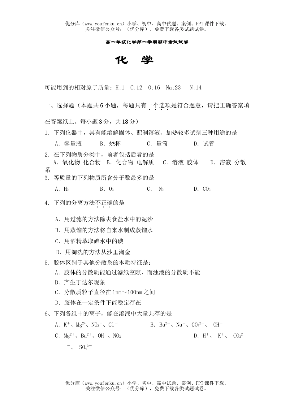 高中一年级化学高第一学期期中考试卷_第1页