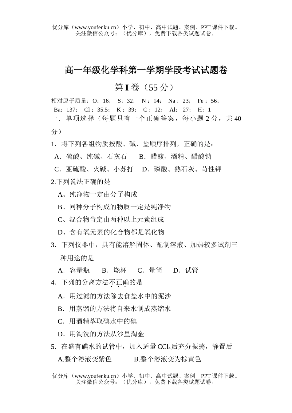 高中一年级化学高科第一学期学段考试卷_第1页