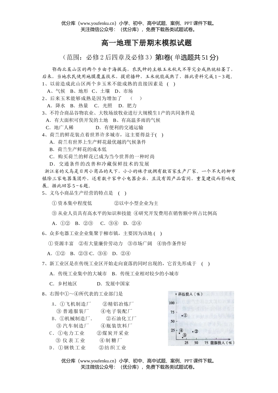 高中一年级地理下册期末模拟试卷_第1页