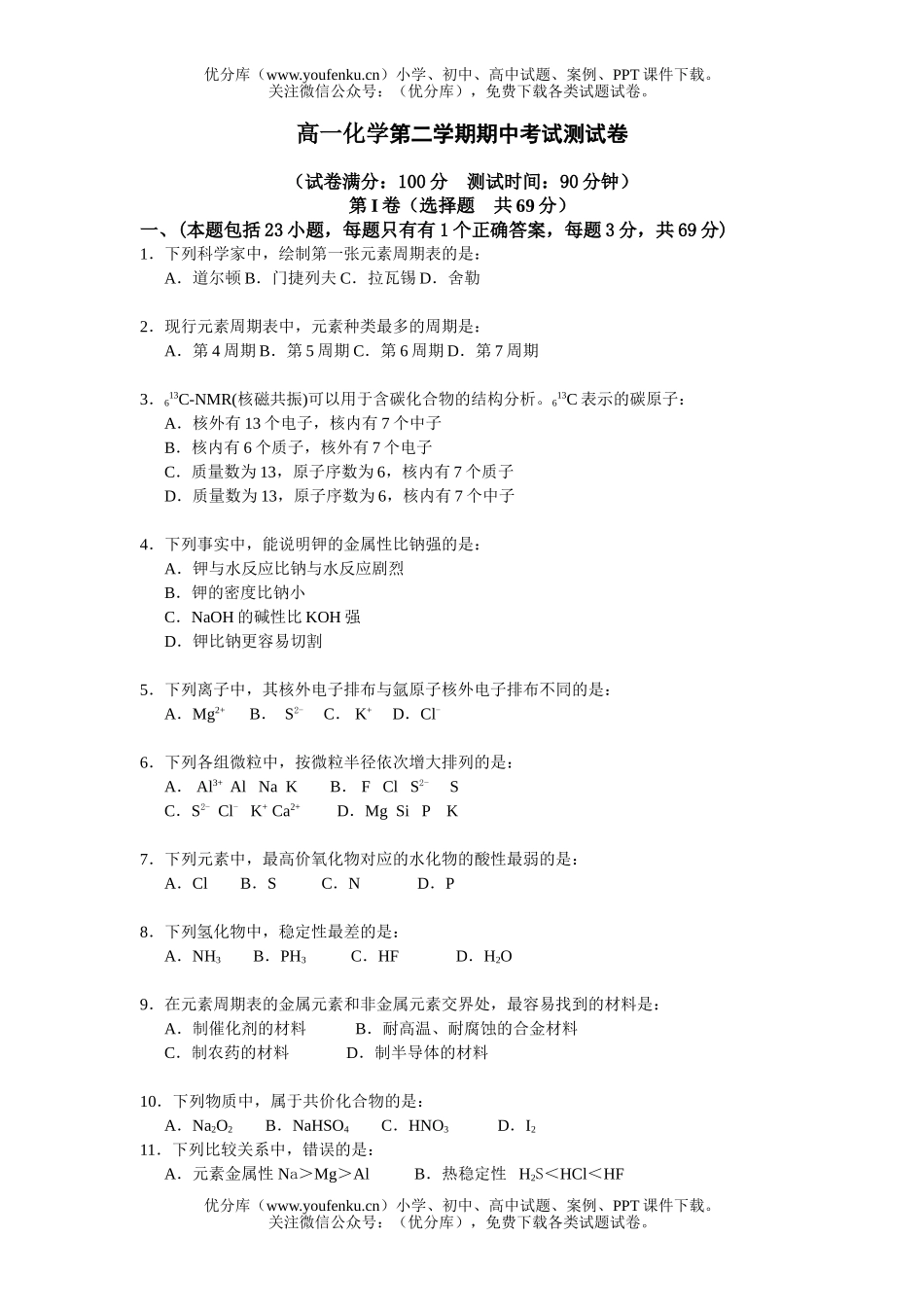 高中一年级化学第二学期期中考试测试卷_第1页
