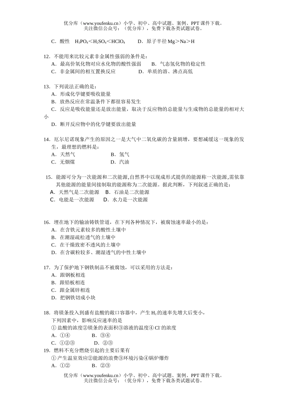 高中一年级化学第二学期期中考试测试卷_第2页