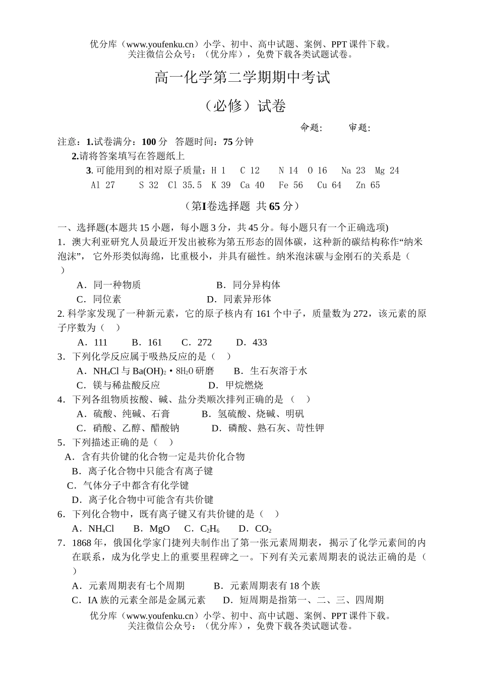 高中一年级化学第二学期期中考试卷_第1页