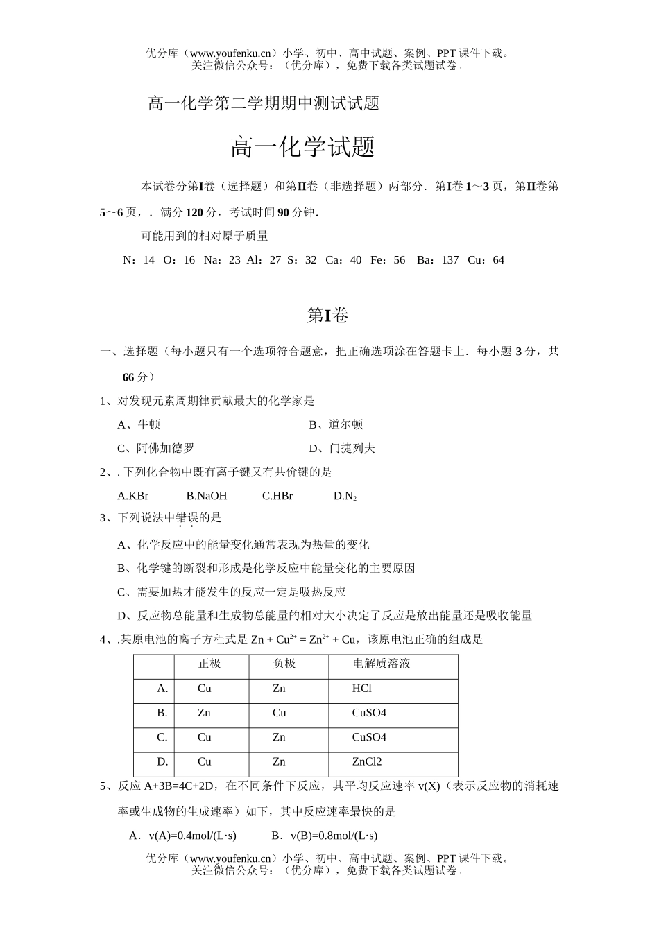 高中一年级化学第二学期期中测试卷_第1页