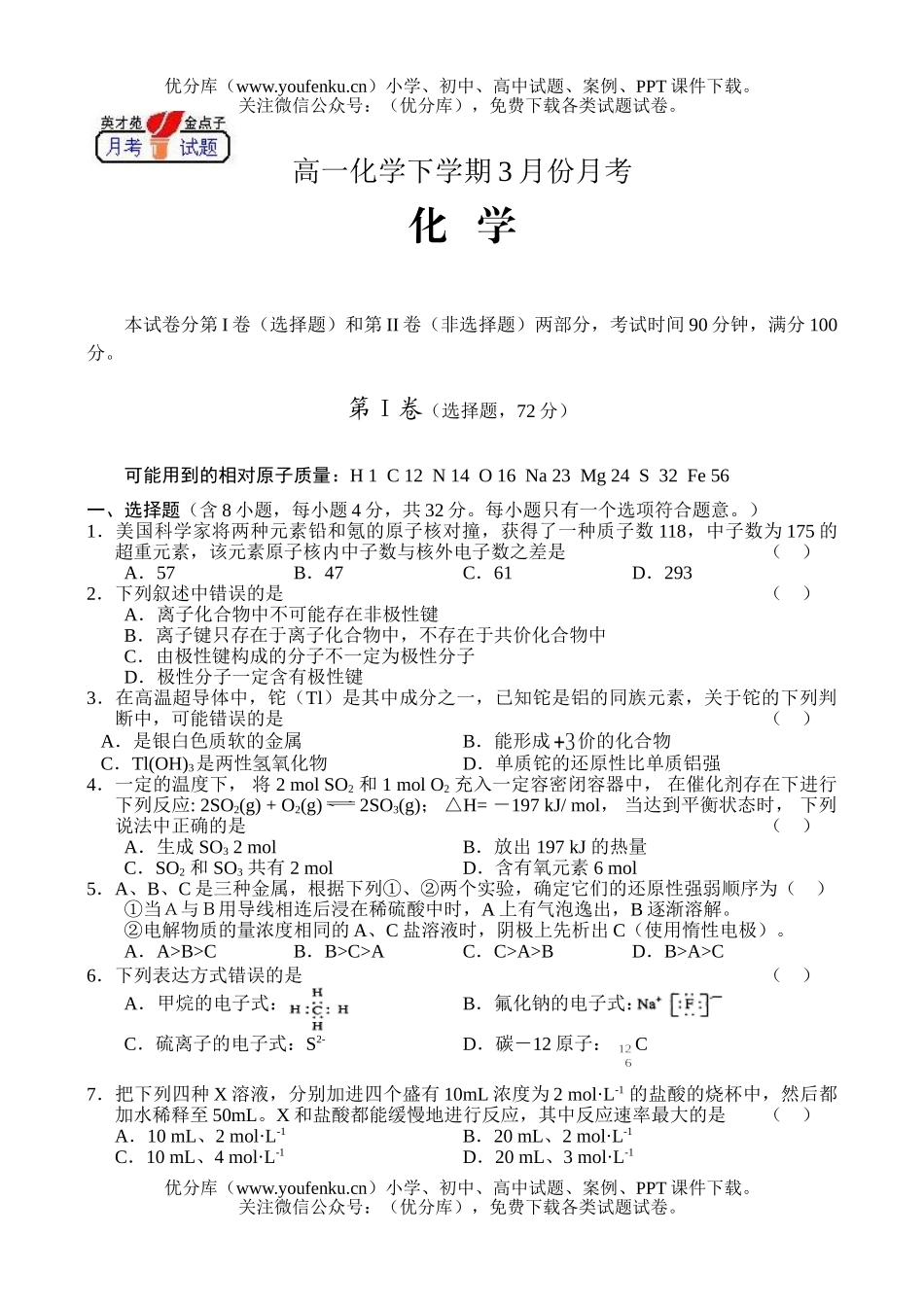 高中一年级化学下学期3月份月考试卷_第1页