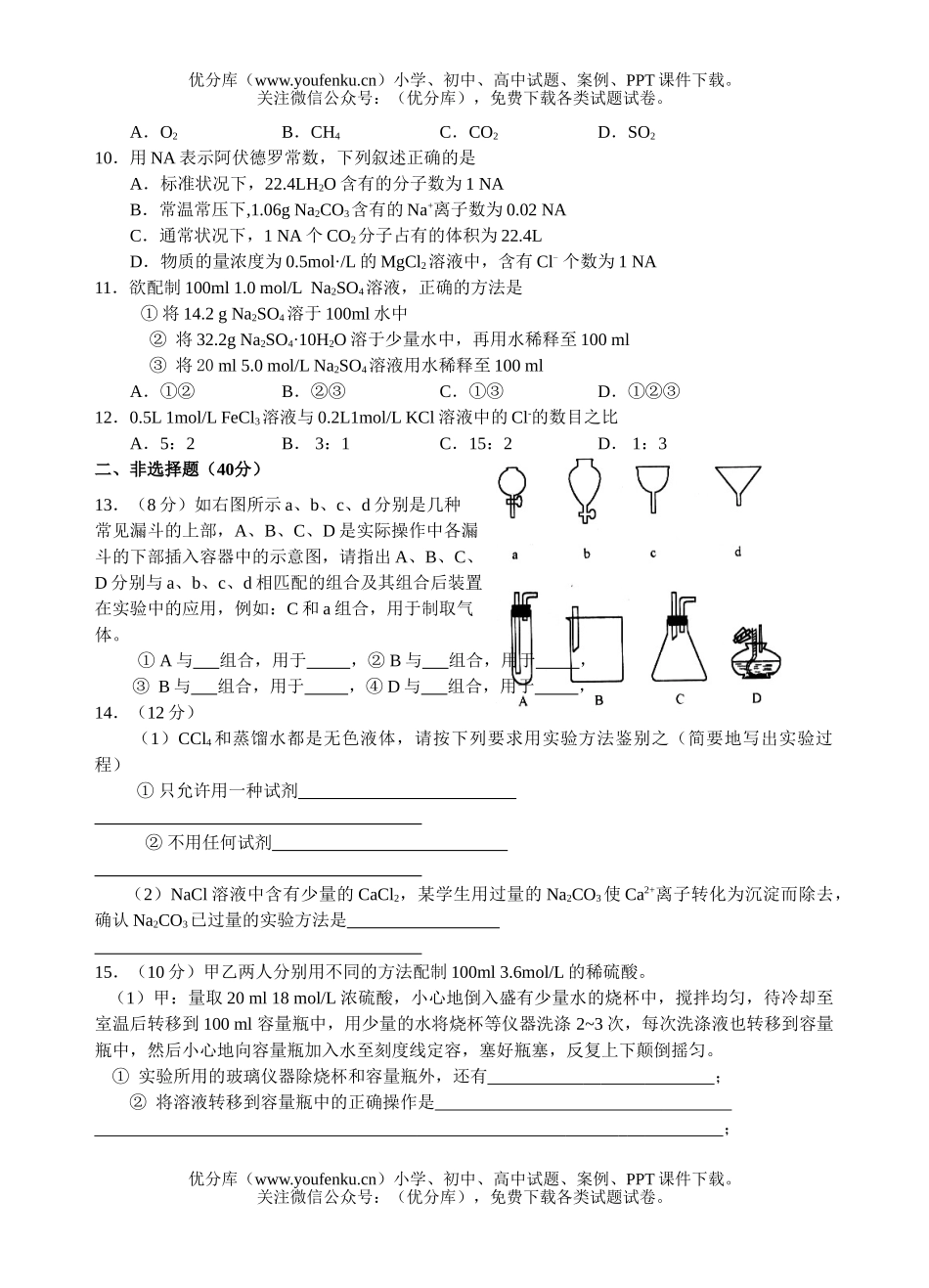 高中一年级化学必修1第一章单元测1试卷_第2页