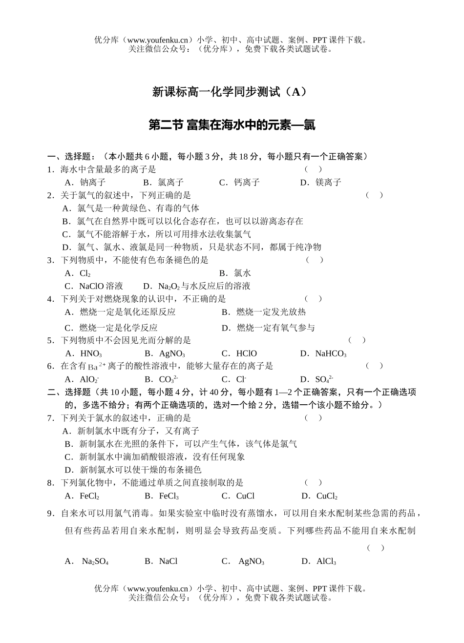 高中一年级化学富集在海水中的元素—氯测试1试卷_第1页