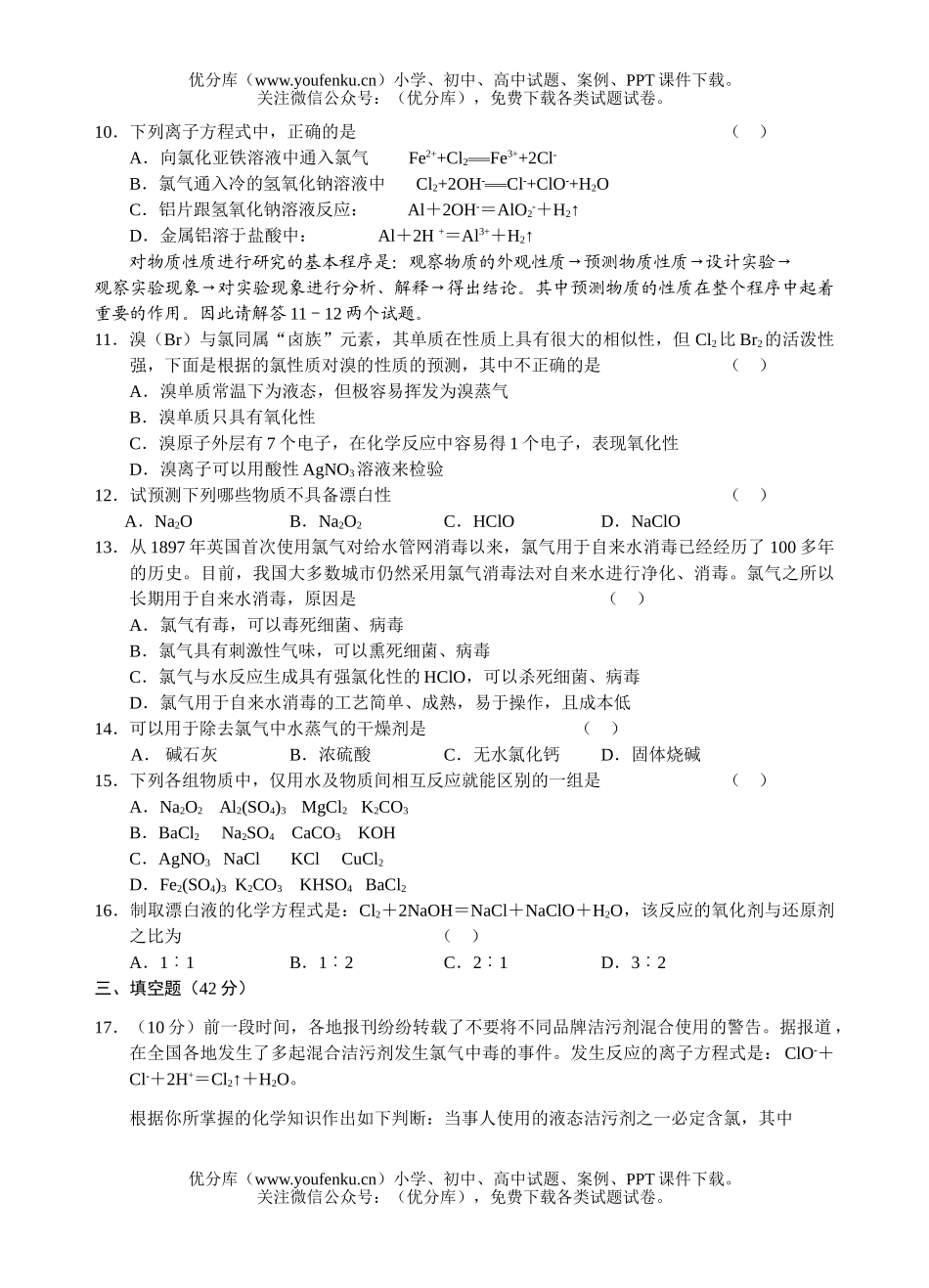高中一年级化学富集在海水中的元素—氯测试1试卷_第2页