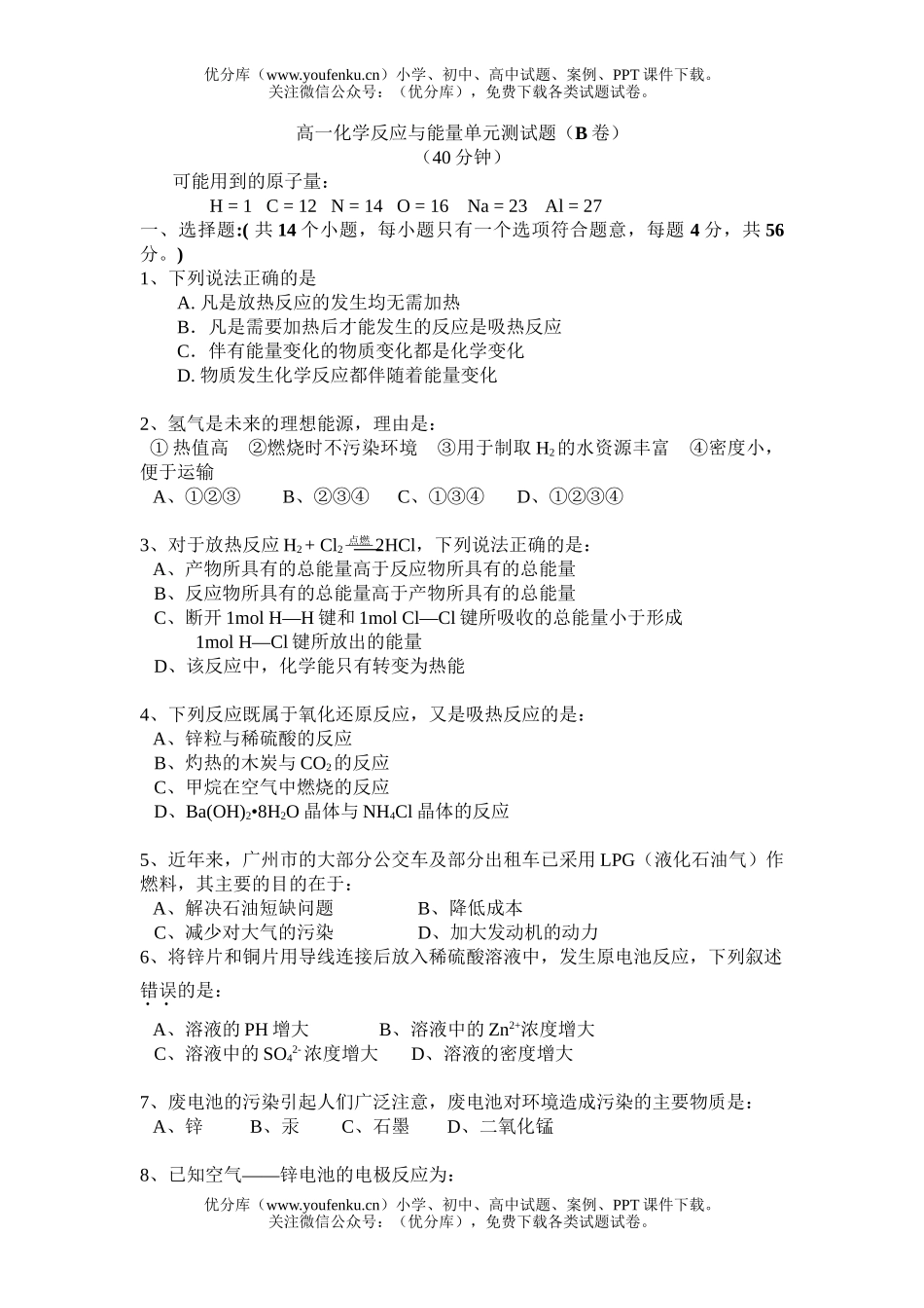 高中一年级化学反应与能量单元测B试卷_第1页