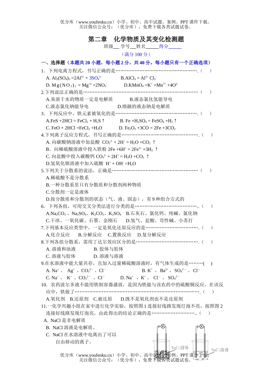 高中一年级化学物质及其变化测试卷_第1页