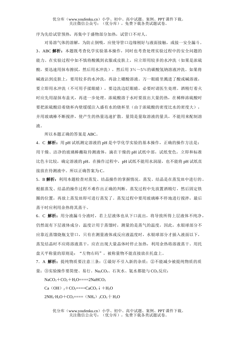 高中一年级化学实验基本方法测试2试卷_第3页