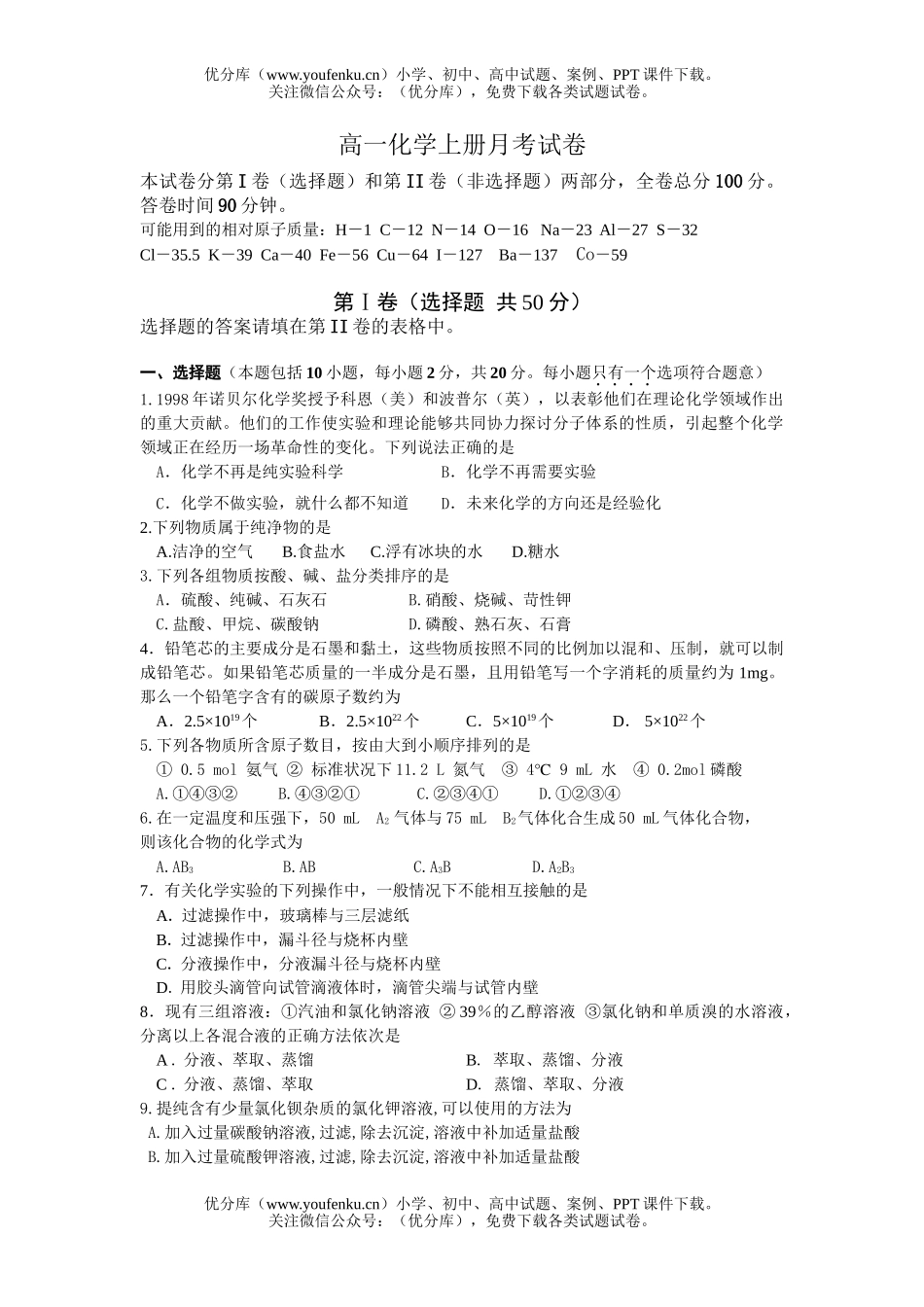 高中一年级化学上册月考试卷_第1页
