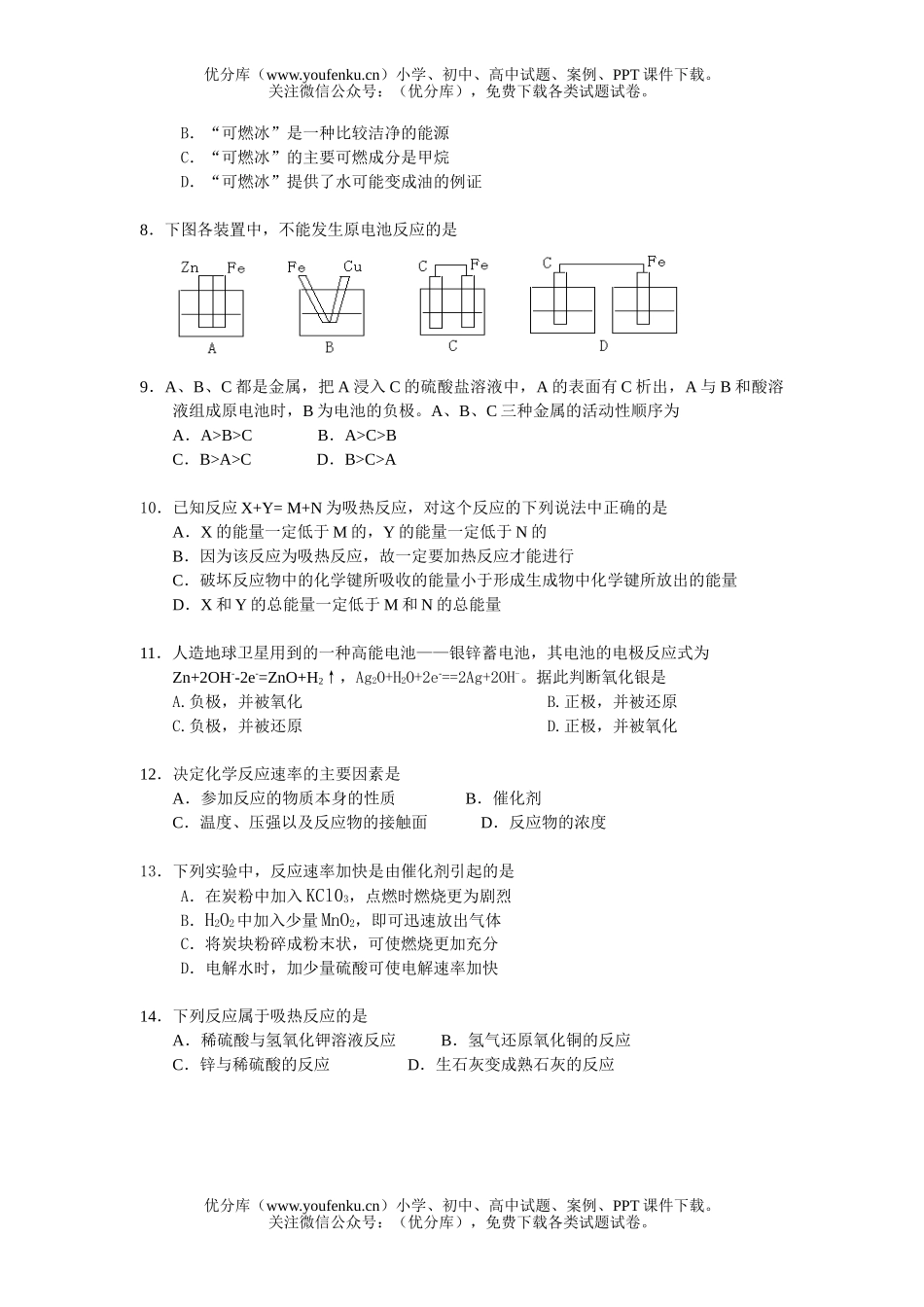 高中一年级化学反应与能量测试卷_第1页