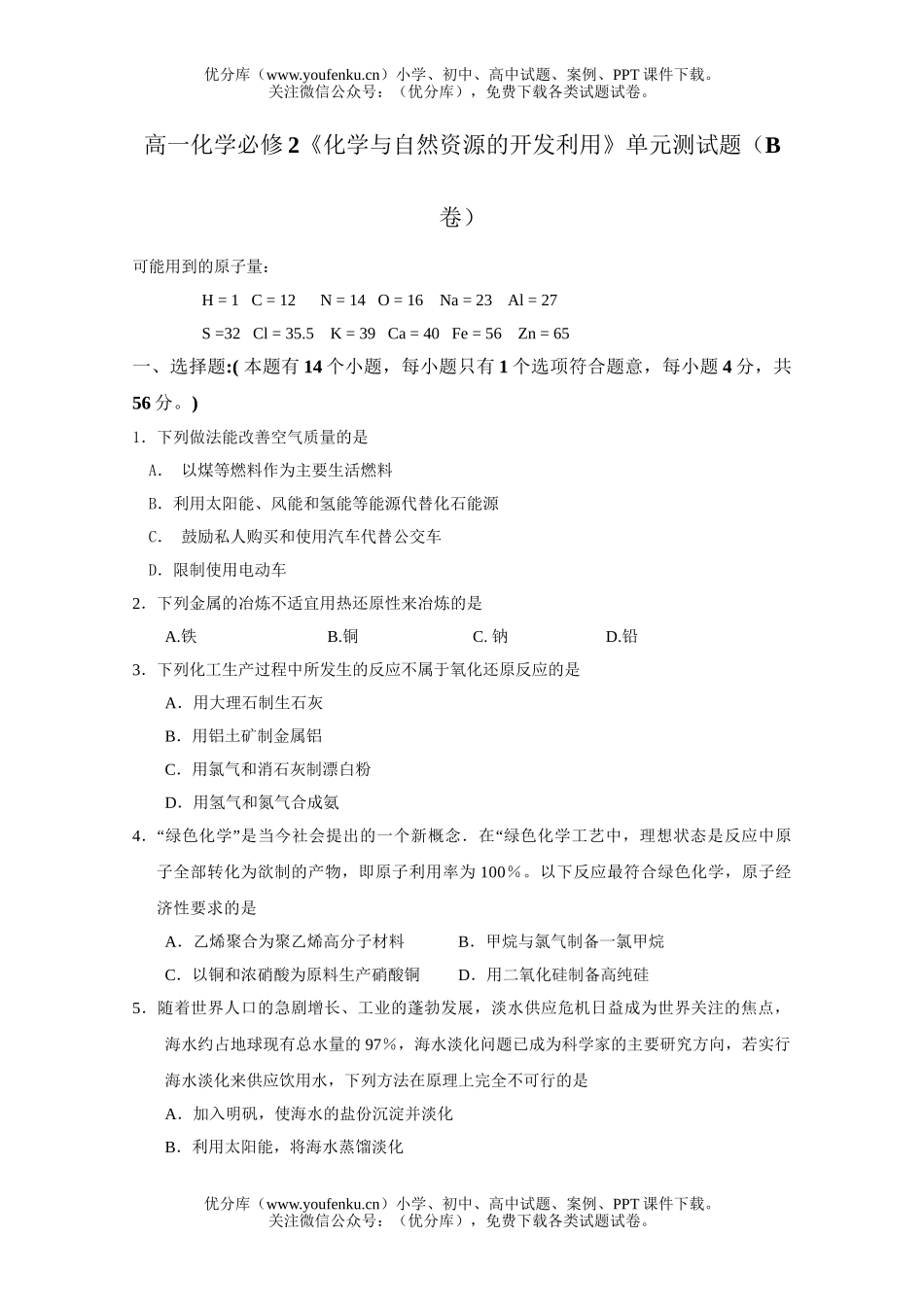 高中一年级化学与自然资源的开发利用测试卷_第1页