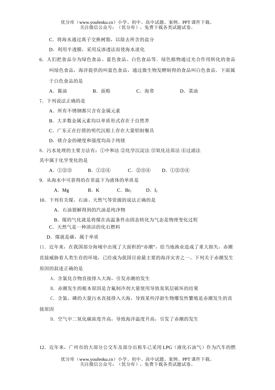 高中一年级化学与自然资源的开发利用测试卷_第2页