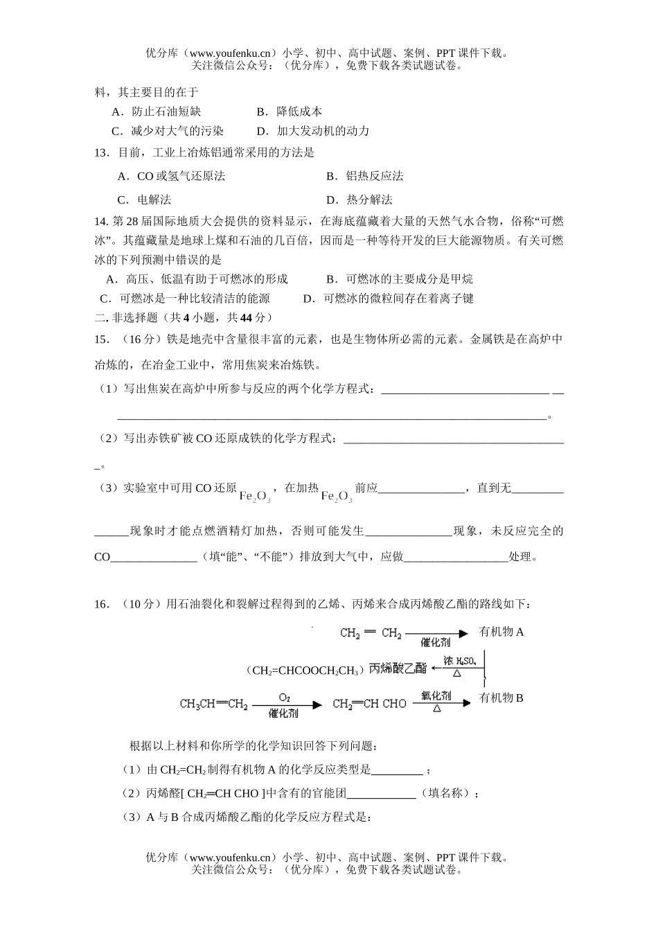 高中一年级化学与自然资源的开发利用测试卷_第3页