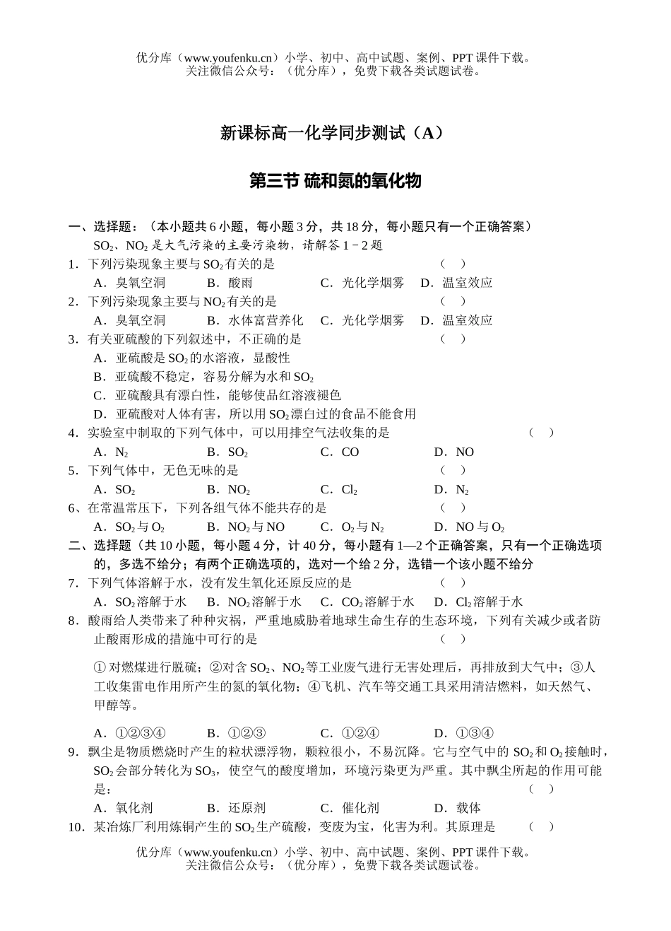 高中一年级化学硫和氮的氧化物测试卷_第1页
