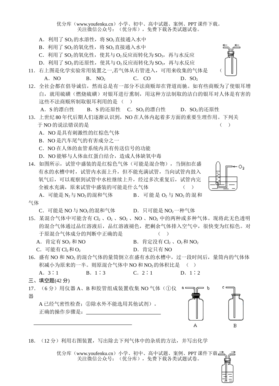 高中一年级化学硫和氮的氧化物测试卷_第2页