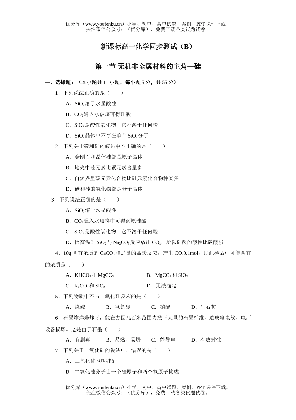 高中一年级化学硅测试2试卷_第1页