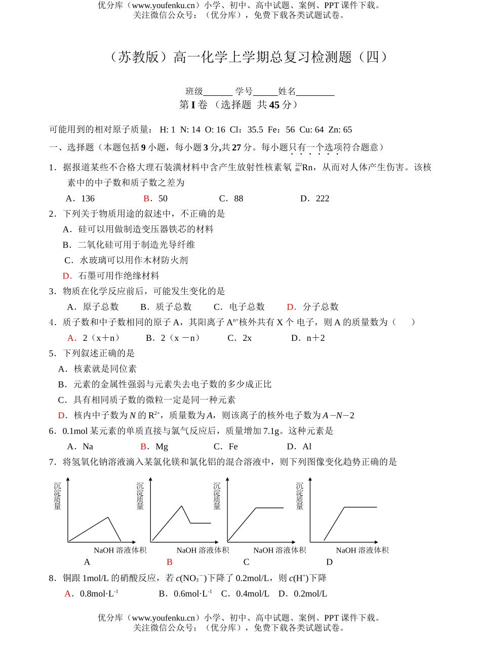 高中一年级化学苏教版上学期总复习检测题4试卷_第1页