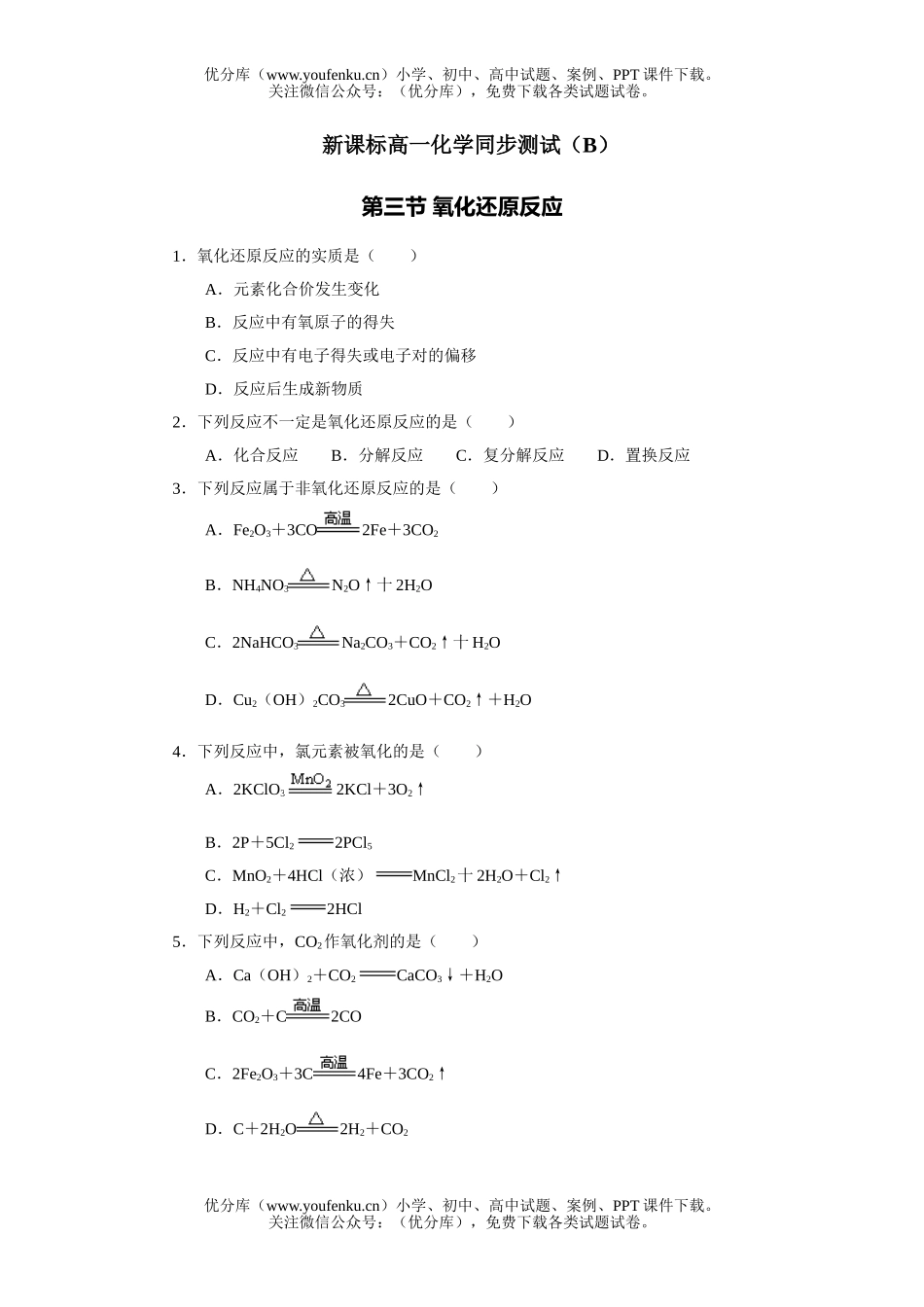 高中一年级化学氧化还原反应测试2试卷_第1页