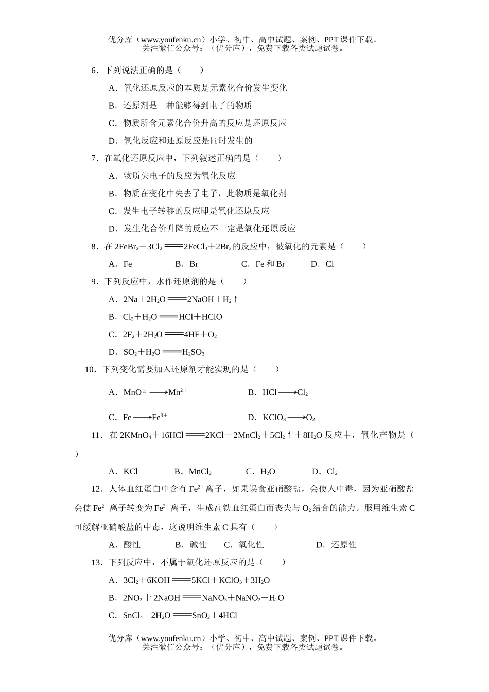 高中一年级化学氧化还原反应测试2试卷_第2页
