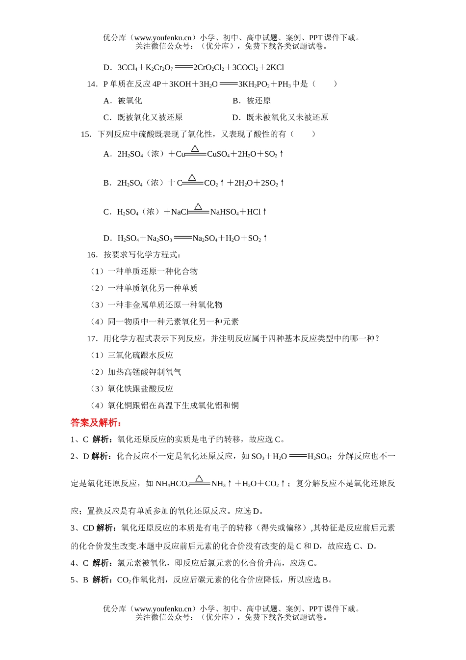 高中一年级化学氧化还原反应测试2试卷_第3页