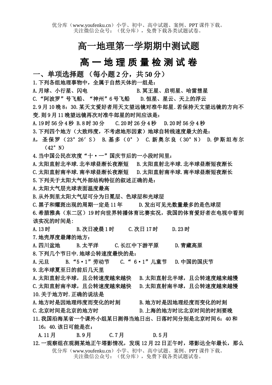 高中一年级地理第一学期期中测试卷_第1页