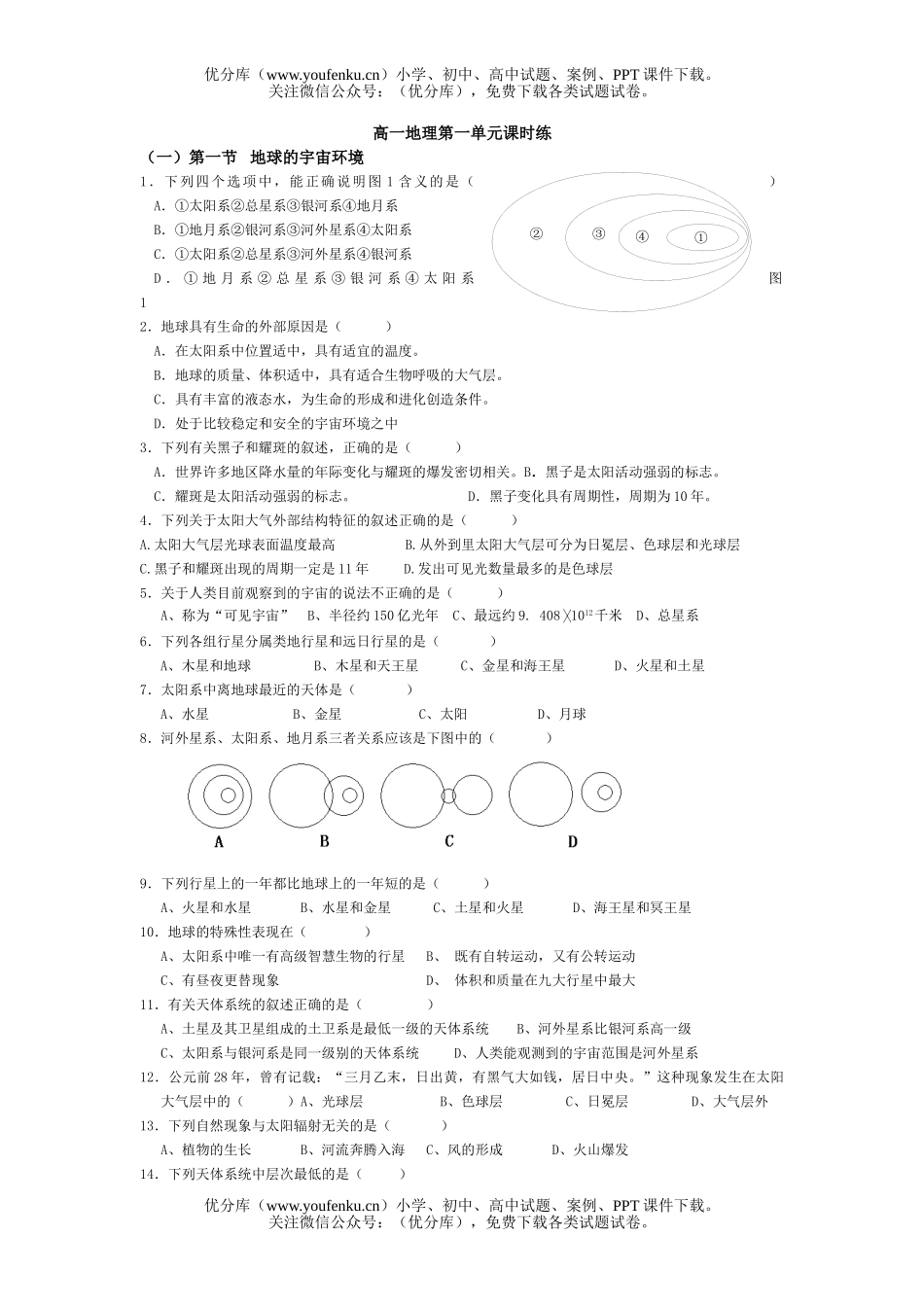 高中一年级地理第一单元课时练试卷_第1页