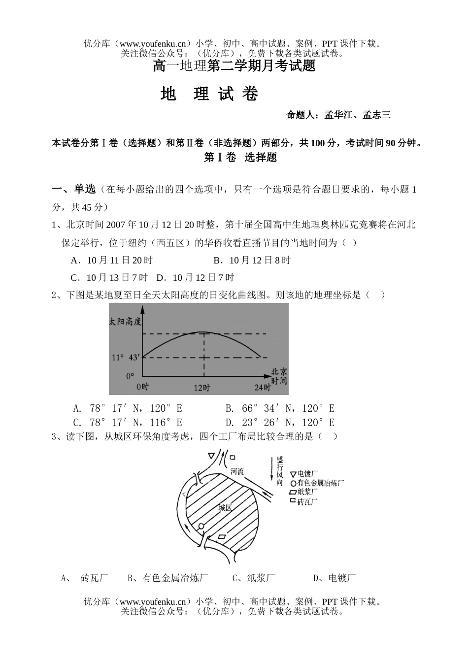 高中一年级地理第二学期月考试卷_第1页