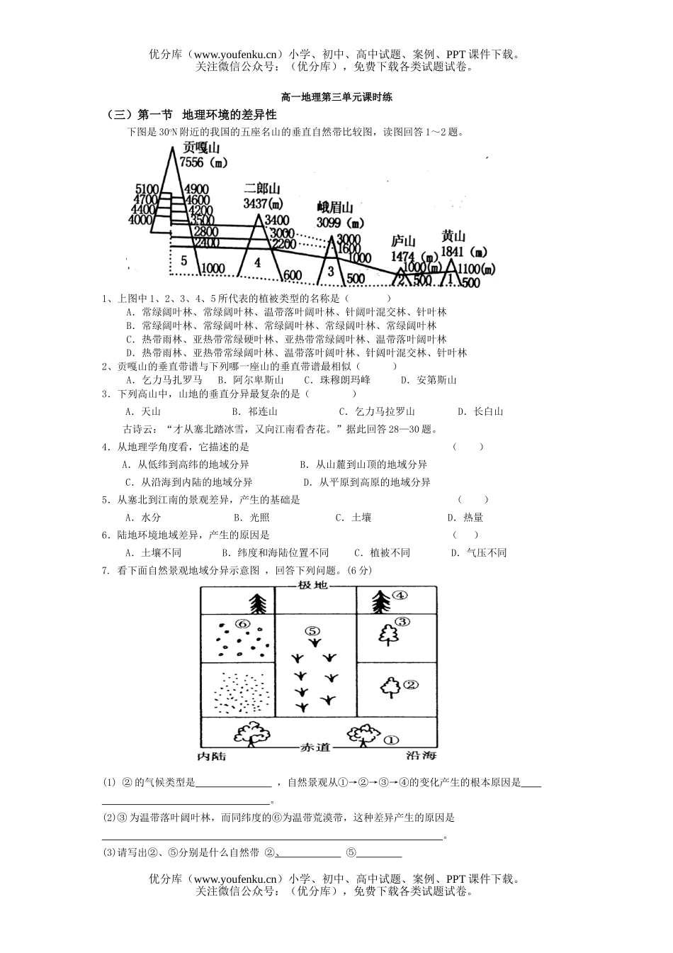 高中一年级地理第三单元课时练试卷_第1页