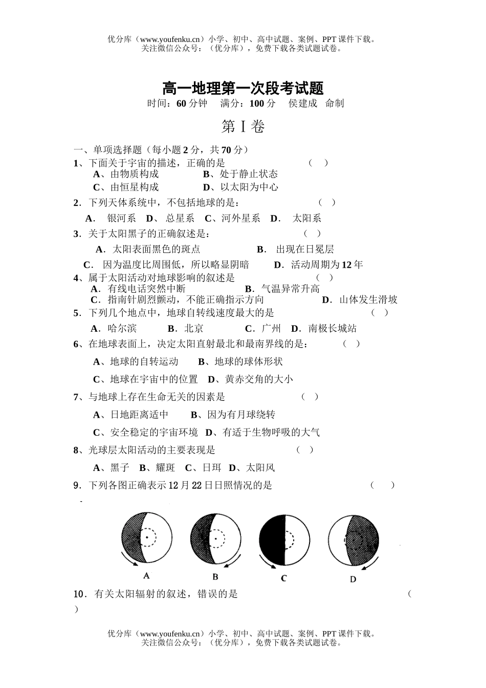 高中一年级地理第一次段考试卷_第1页