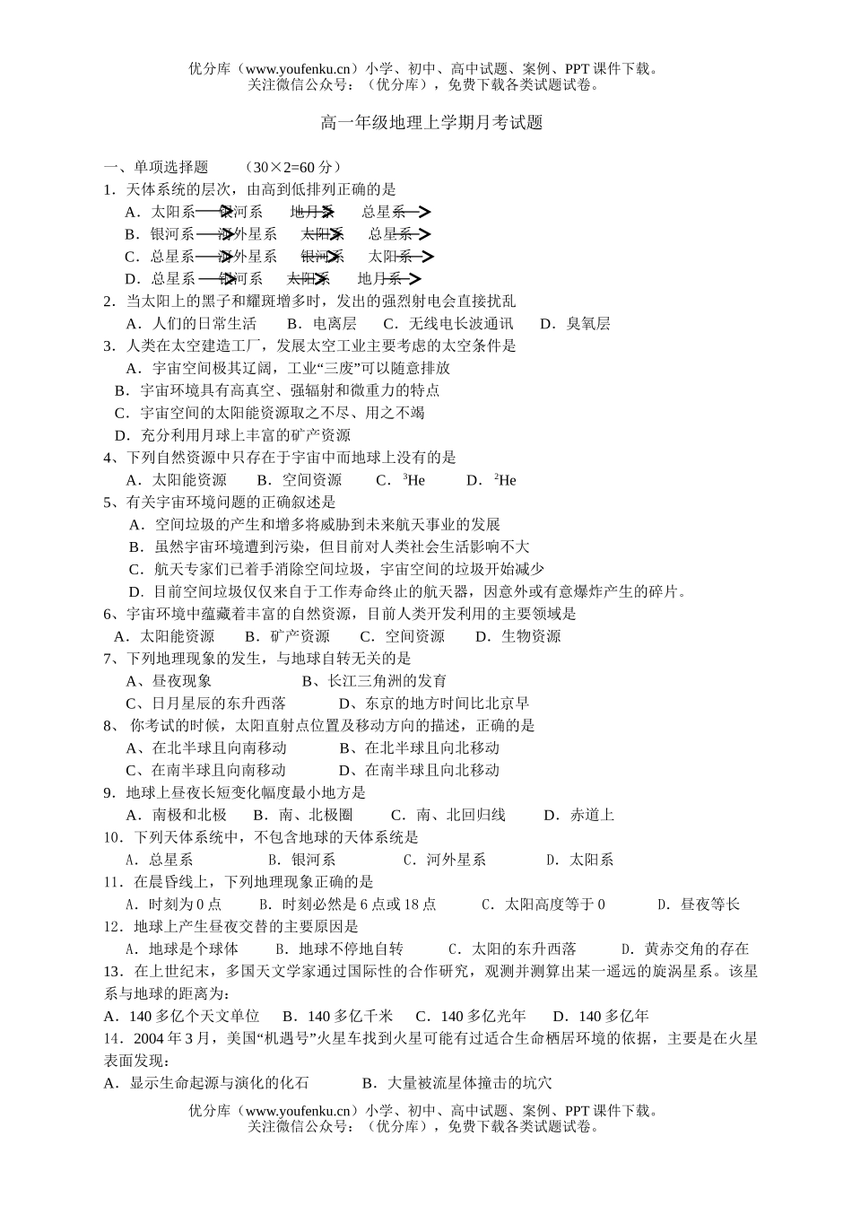 高中一年级地理高上学期月考试卷_第1页