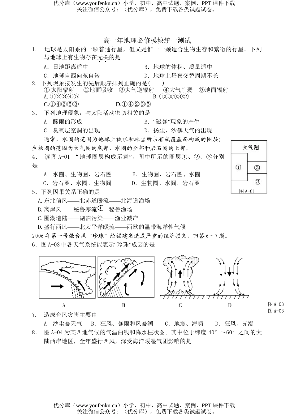 高中一年级地理年必修模块统一测试卷_第1页