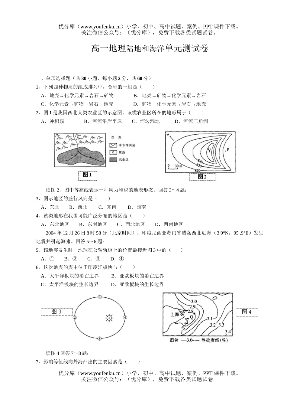 高中一年级地理陆地和海洋单元测试卷_第1页