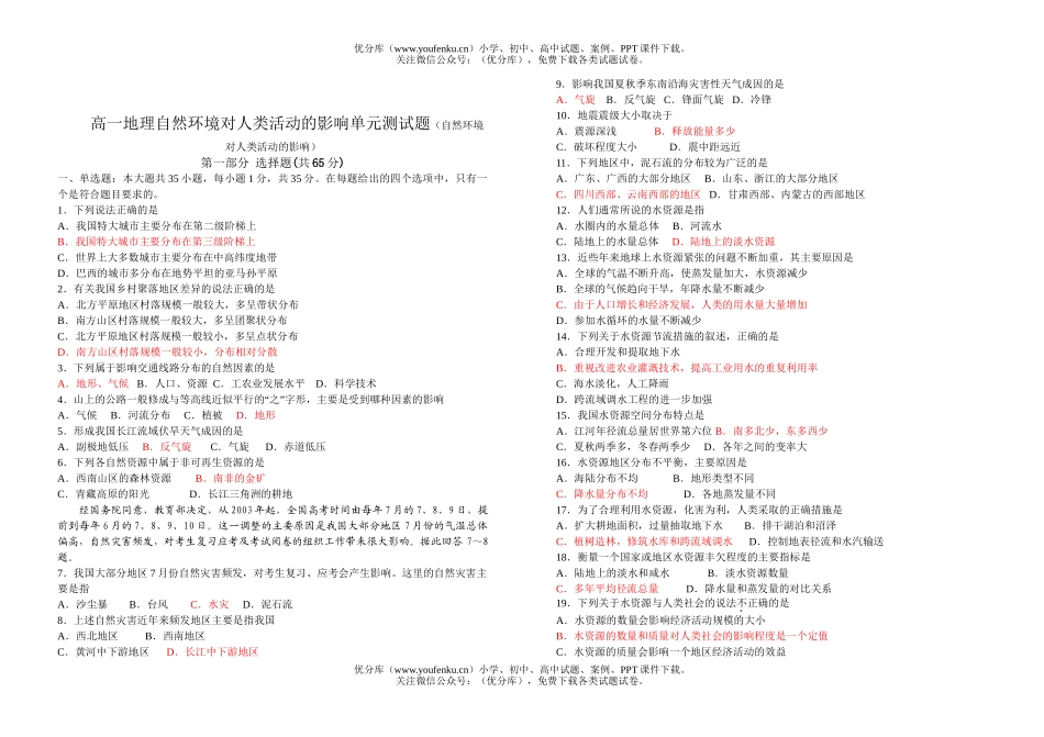 高中一年级地理自然环境对人类活动的影响试卷_第1页
