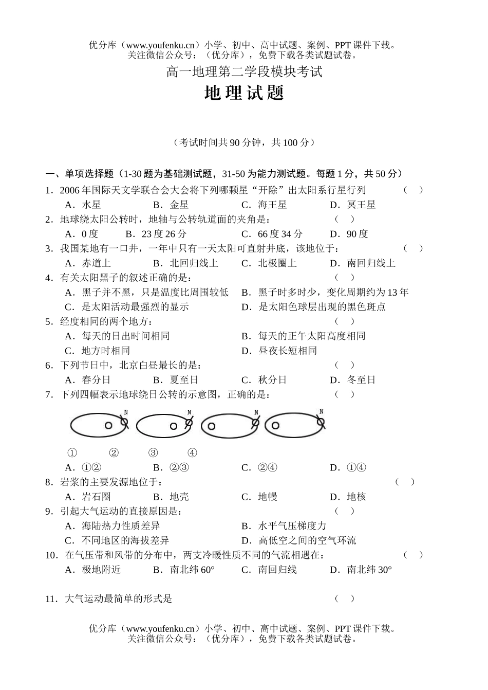 高中一年级地理第二学段模块考试卷_第1页