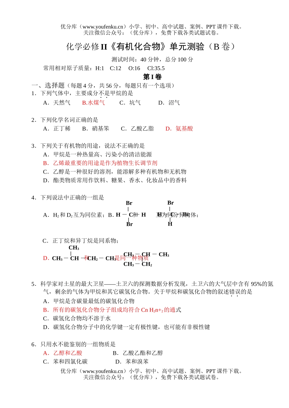 高中一年级化学有机化合物测B试卷_第1页
