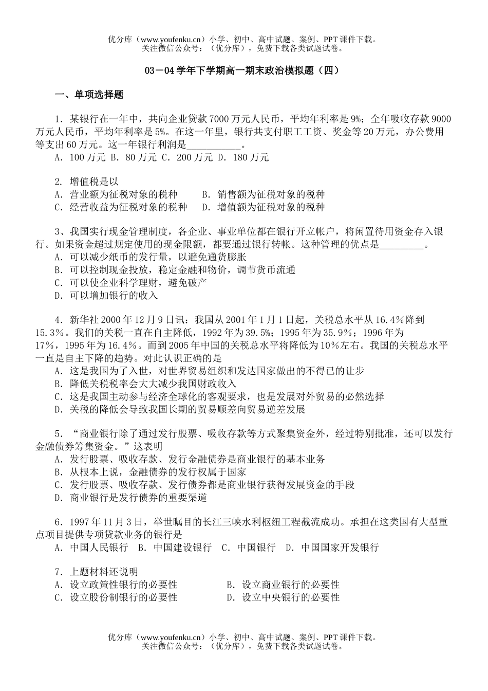 高中一年级政治下学期全套教学资料试卷_第1页