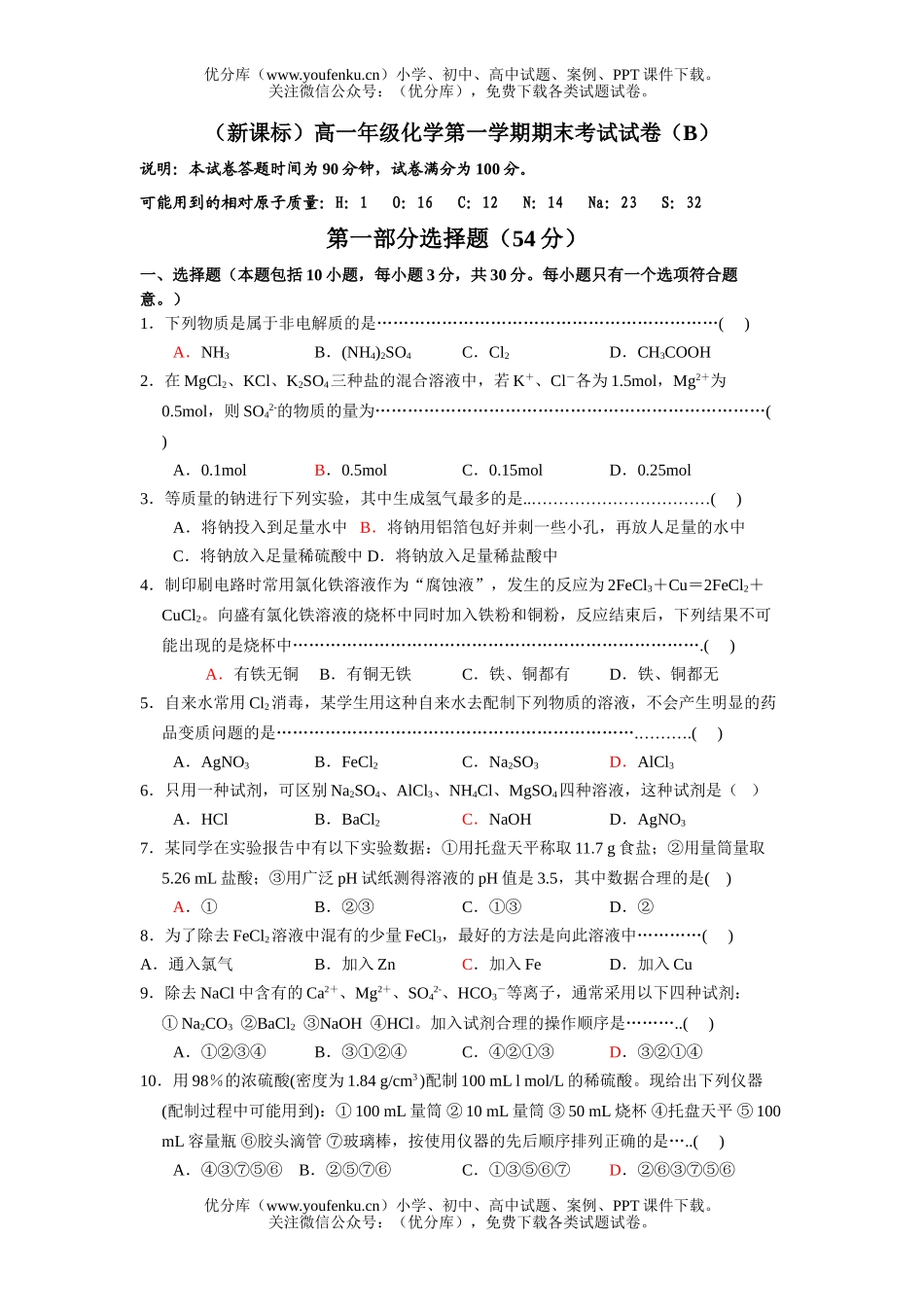 高中一年级化学高第一学期期末考试2试卷_第1页