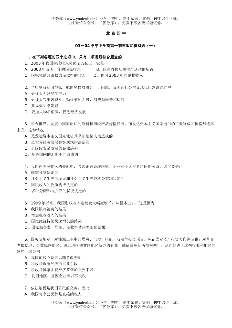 高中一年级政治下学期全套教学资料试卷_第1页