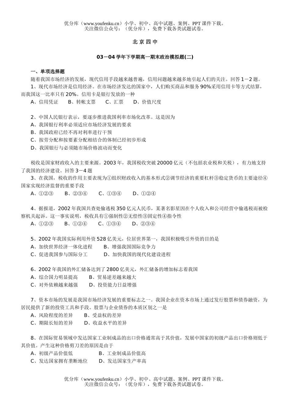 高中一年级政治下学期全套教学资料试卷_第1页