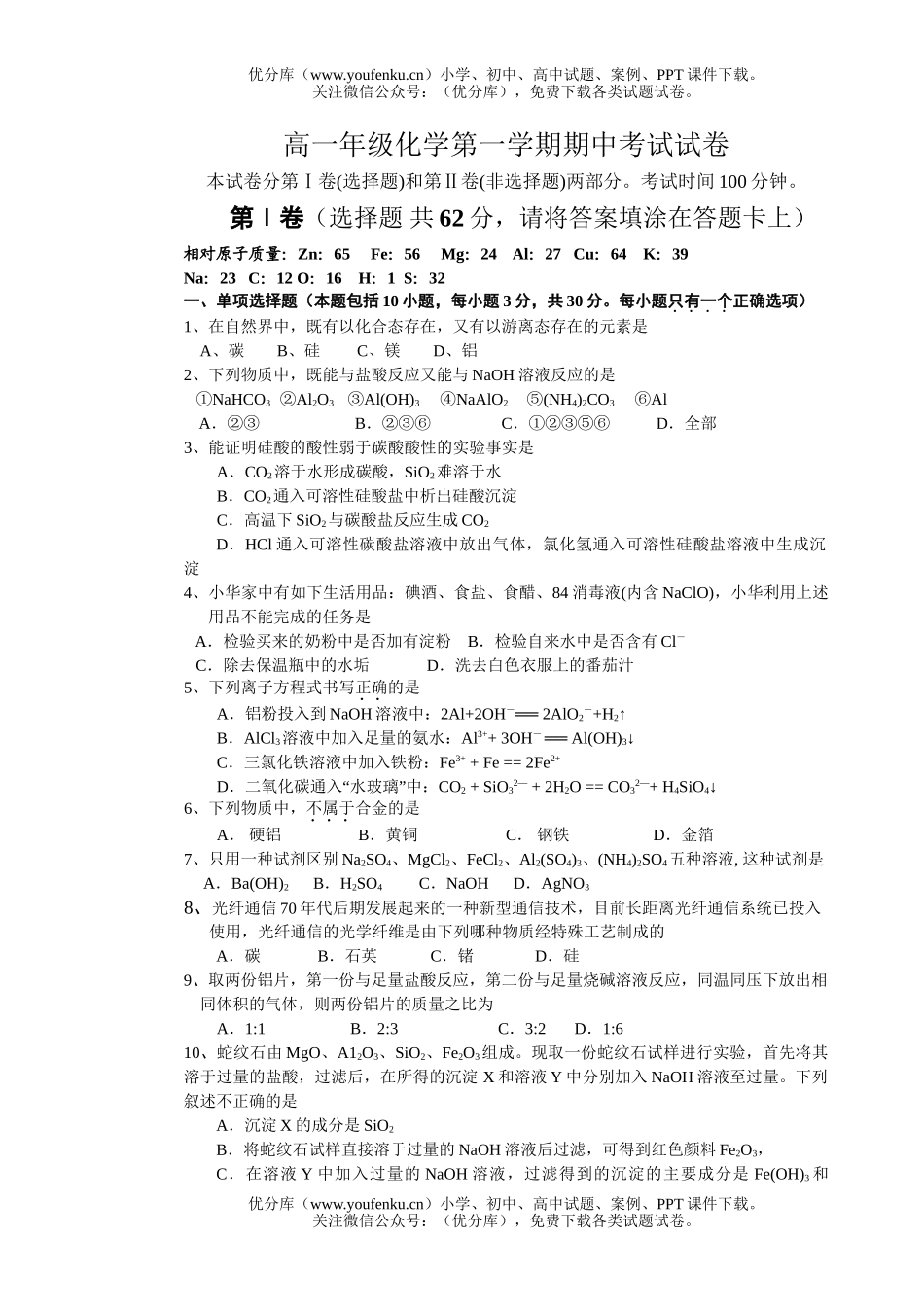 高中一年级化学高第一学期期中考试2试卷_第1页