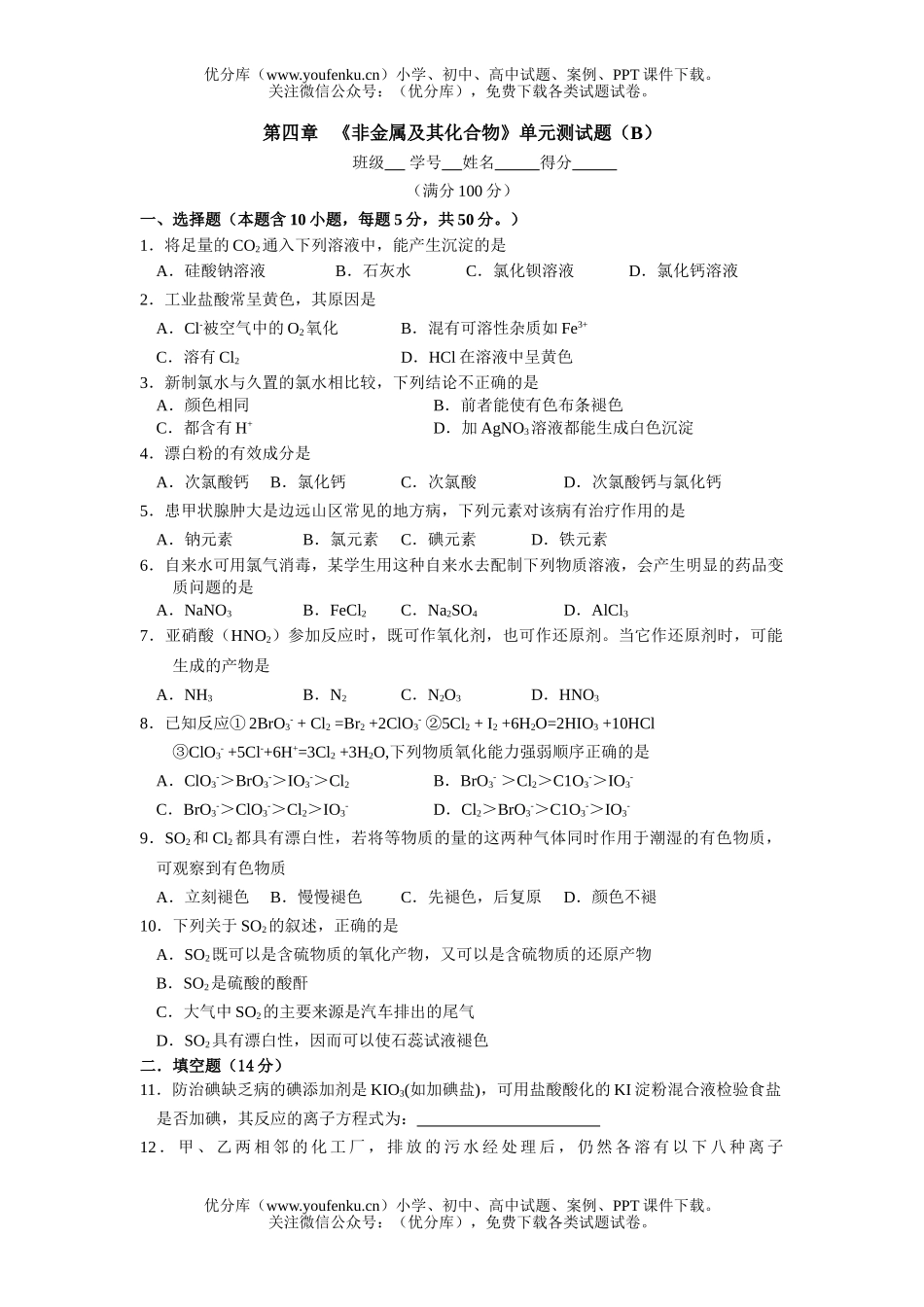 高中一年级化学非金属及其化合物单元测2试卷_第1页