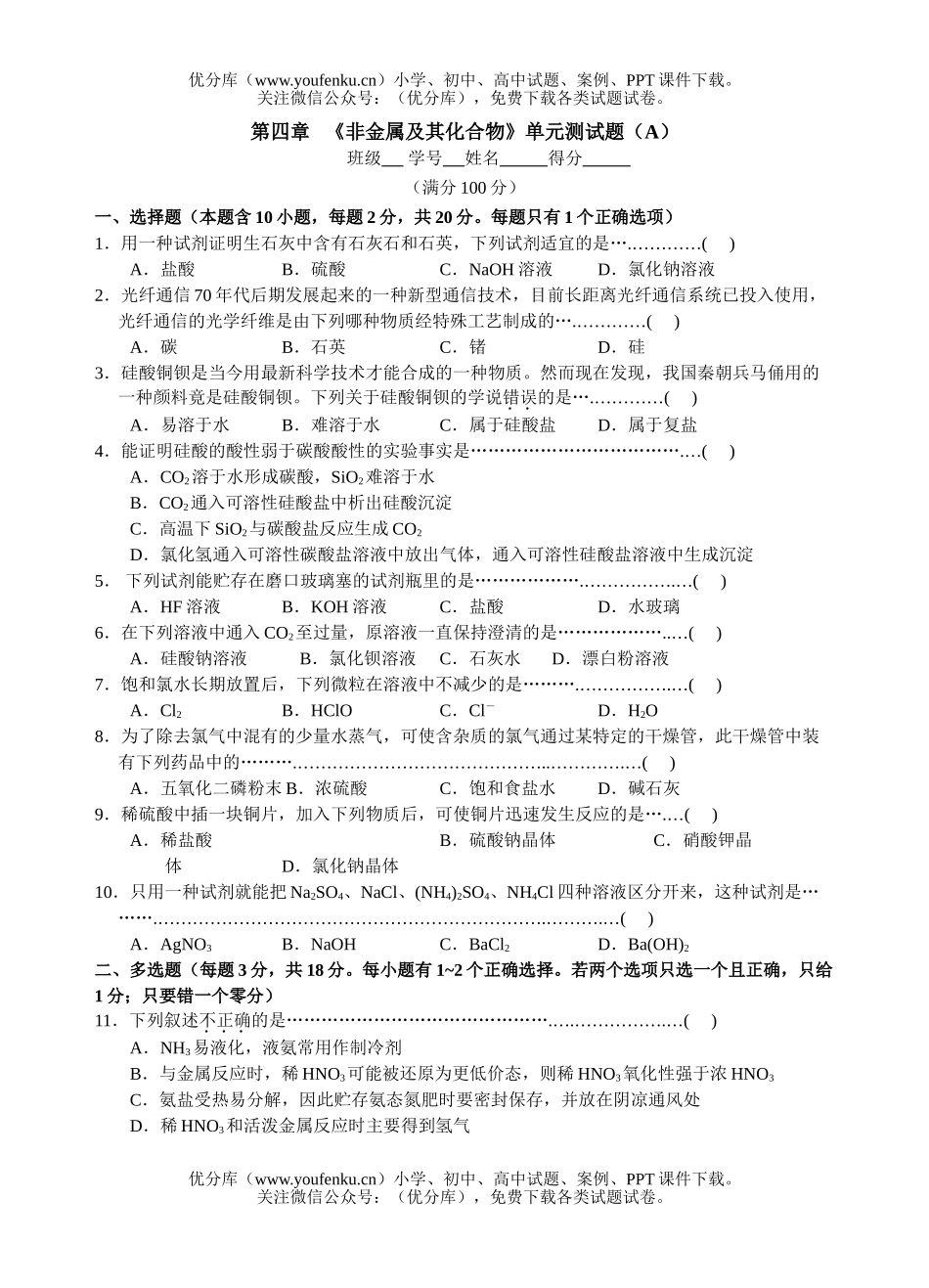 高中一年级化学非金属及其化合物单元测1试卷_第1页