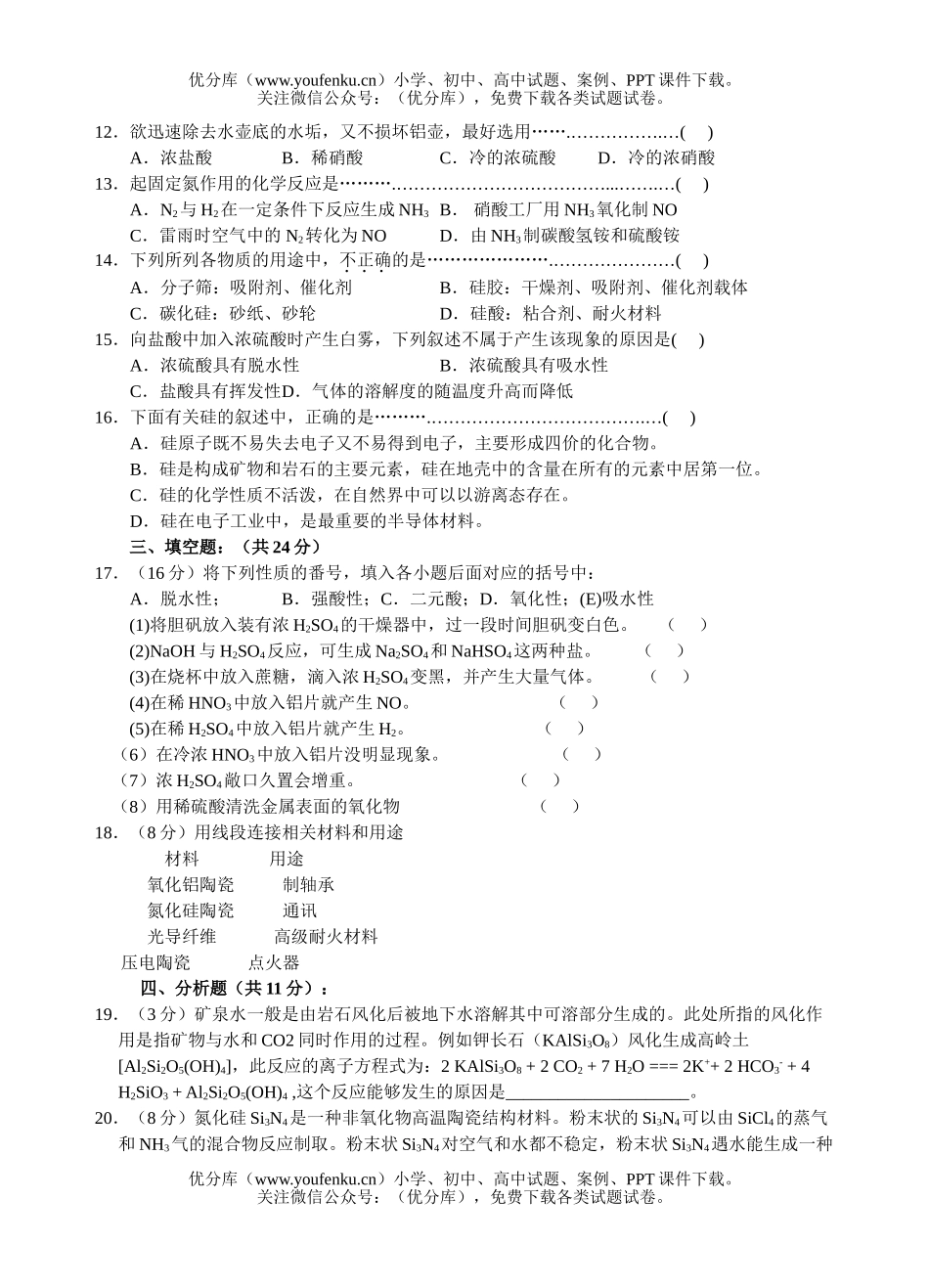 高中一年级化学非金属及其化合物单元测1试卷_第2页