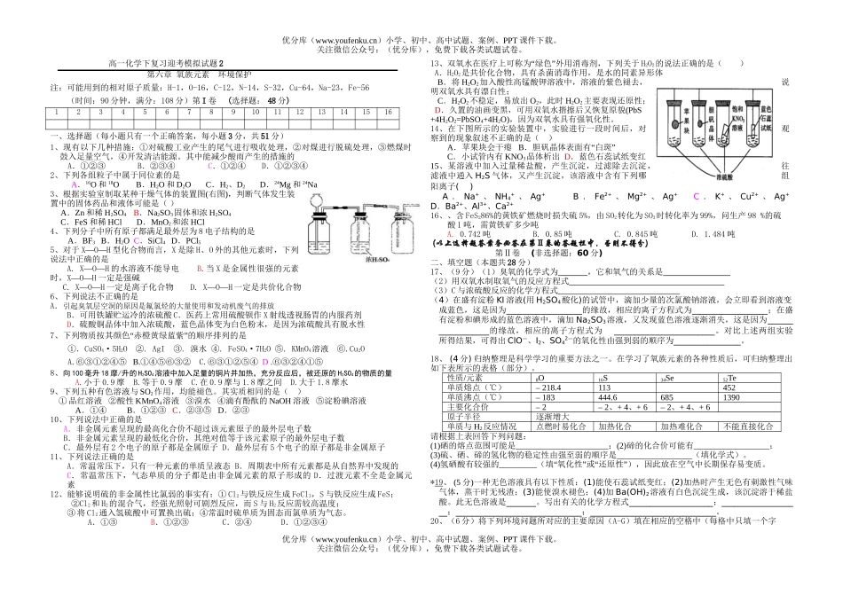 高中一年级化学下复习迎考模拟2试卷_第1页
